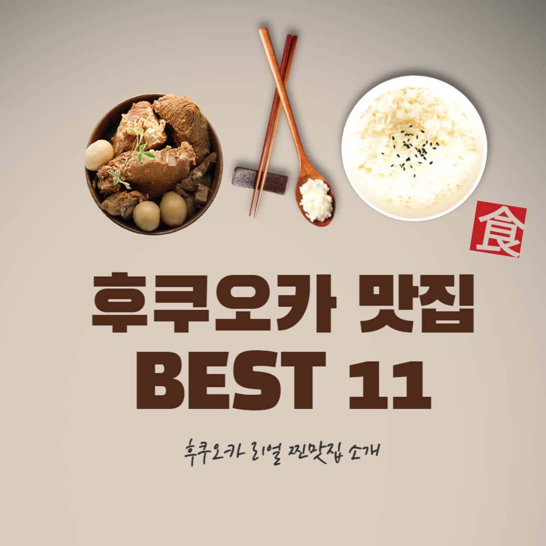 후쿠오카 맛집 BEST11 추천 (찐후기!)