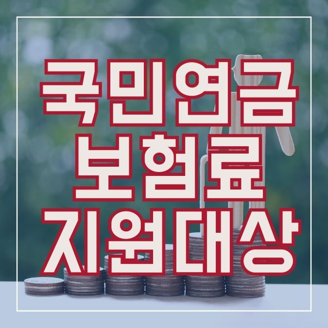 국민연금 보험료 지원대상