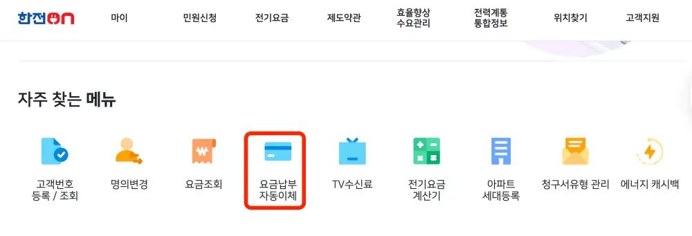 한전ON-홈페이지-자동이체-신청화면