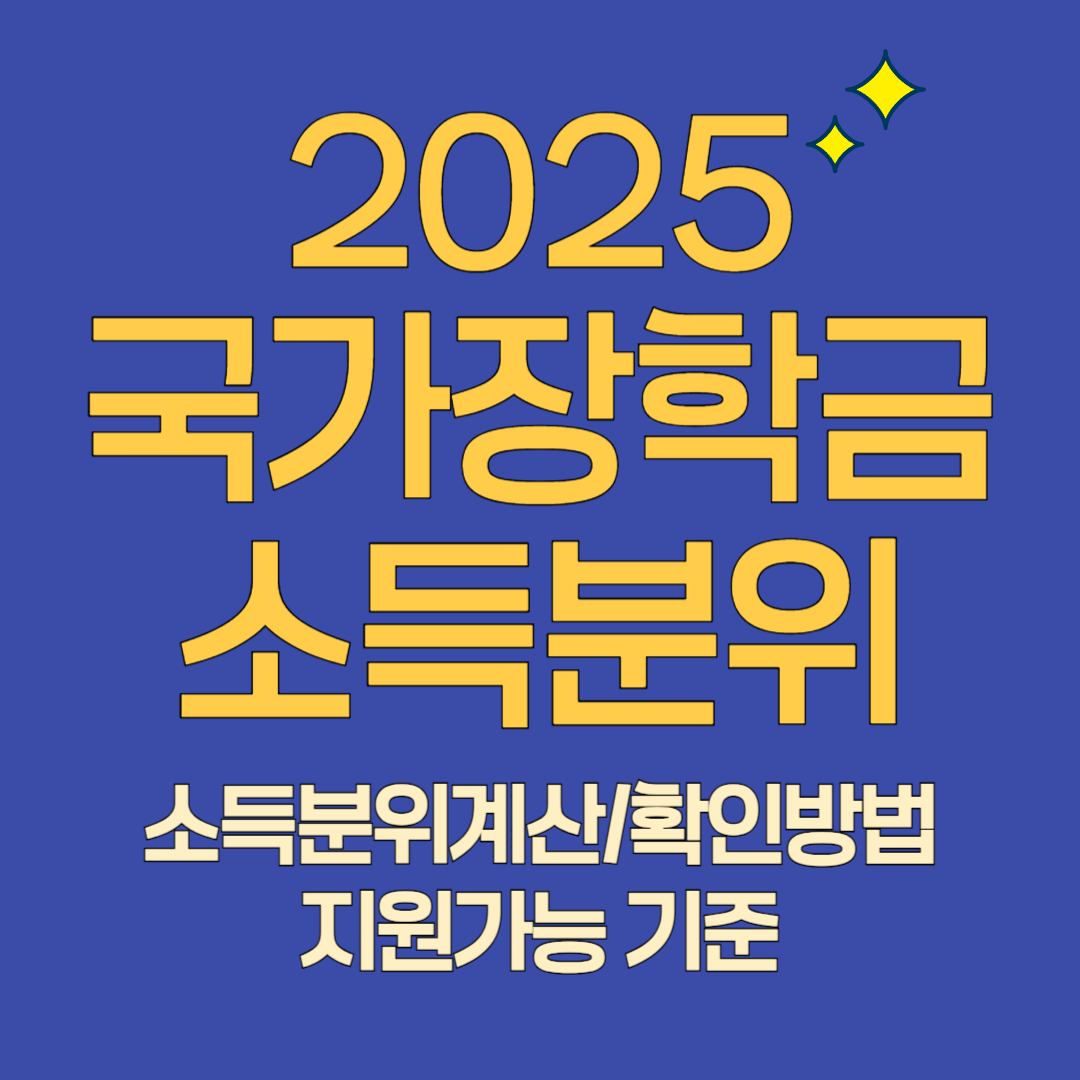 2025 국가장학금 소득분위