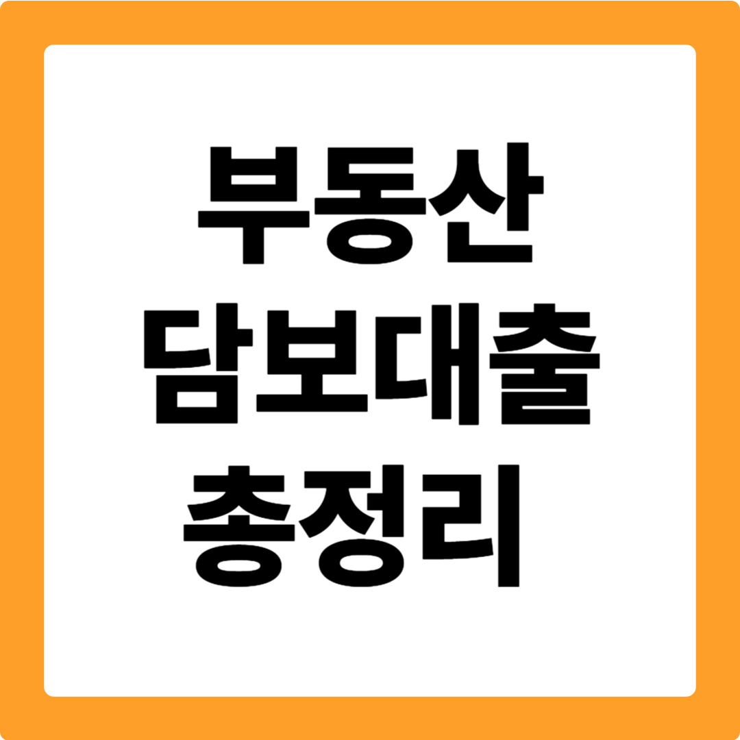 부동산 담보대출