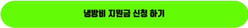 에너지바우처 신청