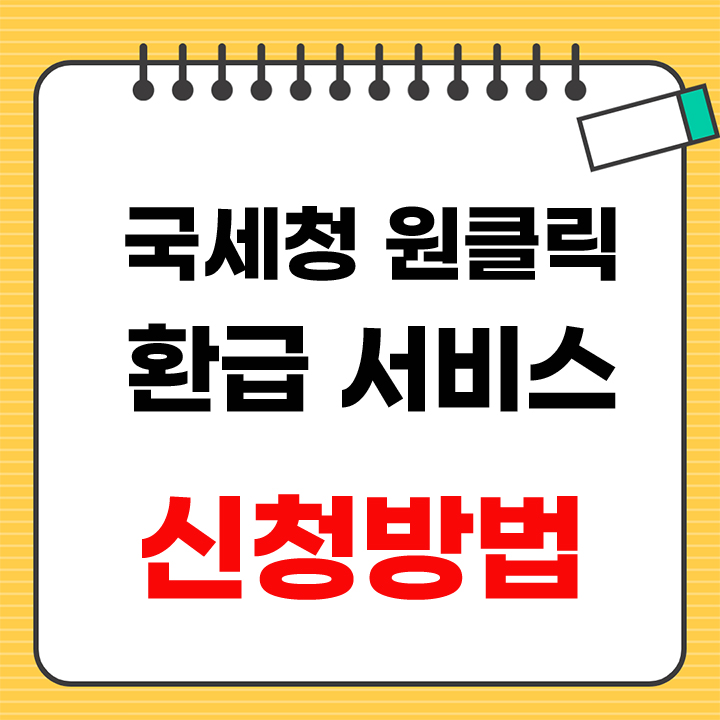 국세청 원클릭 환급