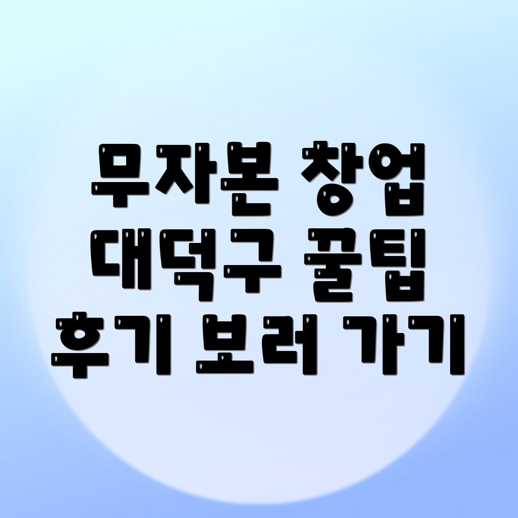 무자본 창업