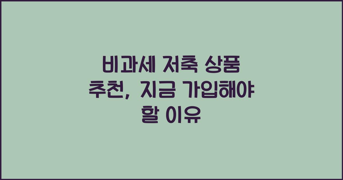 비과세 저축 상품 추천