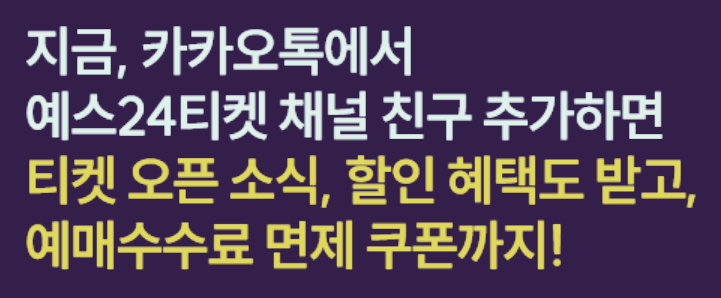 예스24 예매수수료 면제 쿠폰 받기