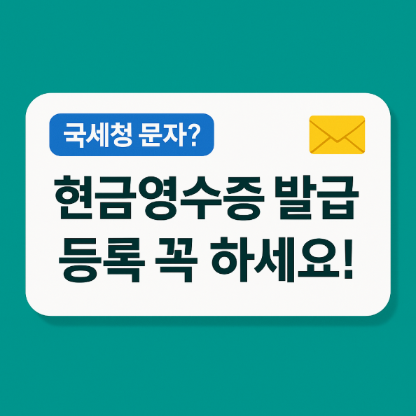 현금영수증 발급수단 휴대전화번호 등록방법