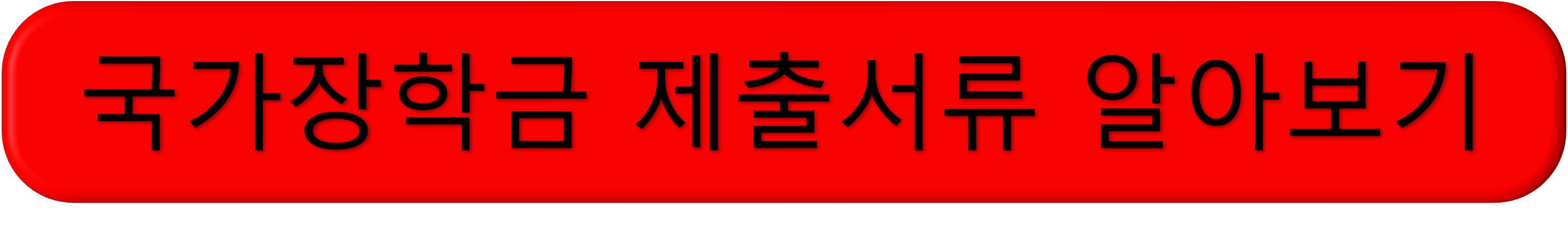 국가장학금, 신청 자격, 신청 기간, 신청 방법 알아보기