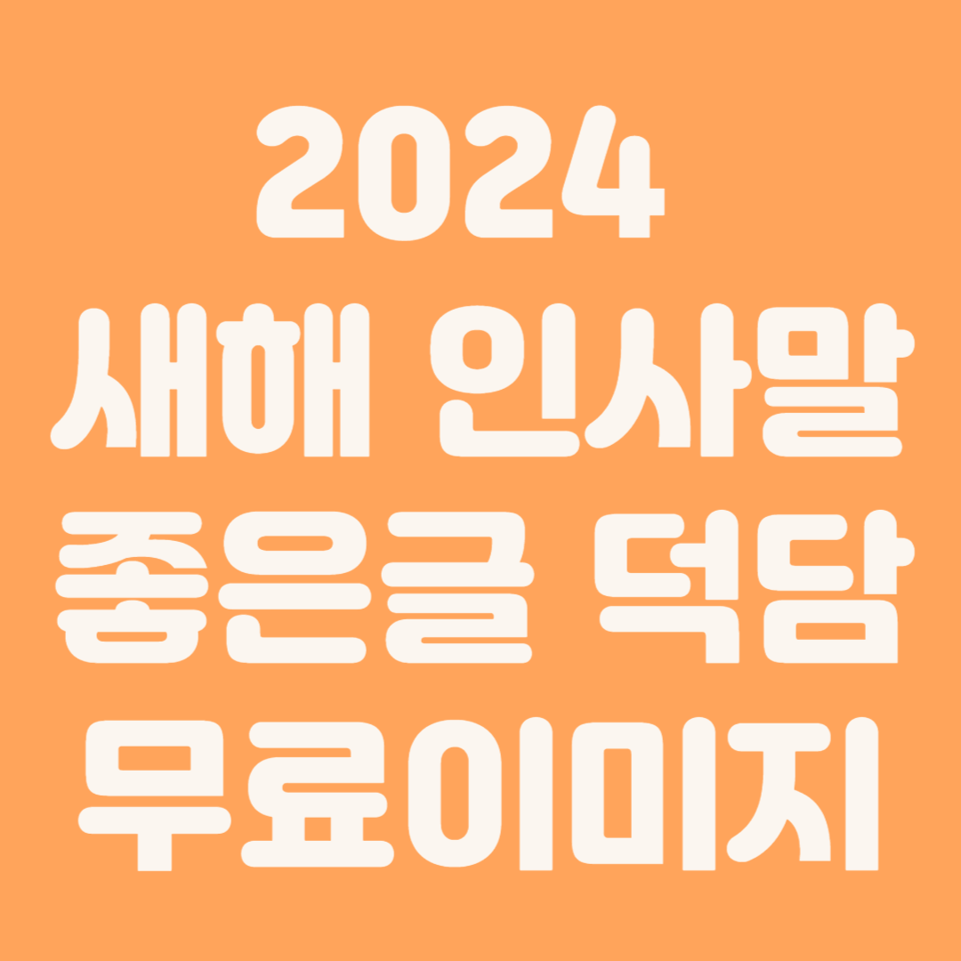 2024년 새해 인사말 좋은글 덕담 무료이미지 모음