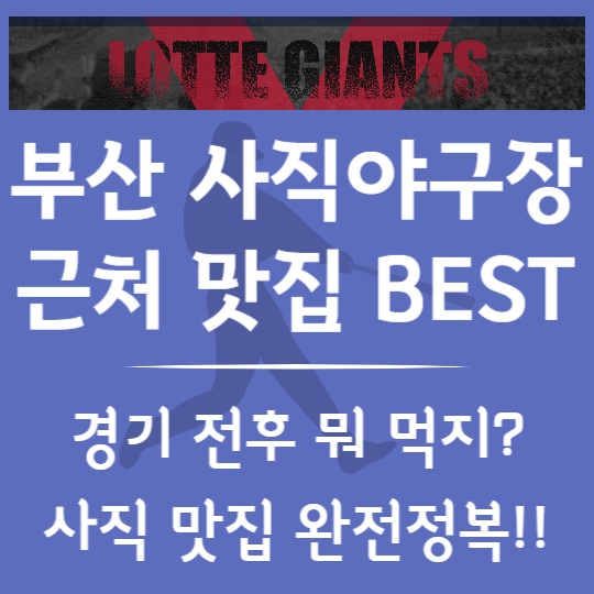 부산 사직야구장 근처 맛집 BEST