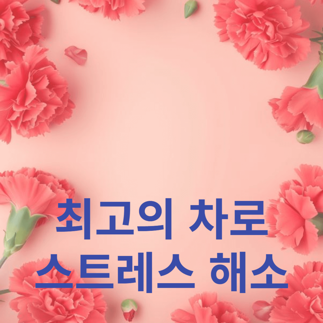 한 모금으로 긴장을 풀어보세요
