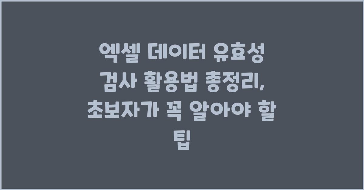 엑셀 데이터 유효성 검사 활용법 총정리