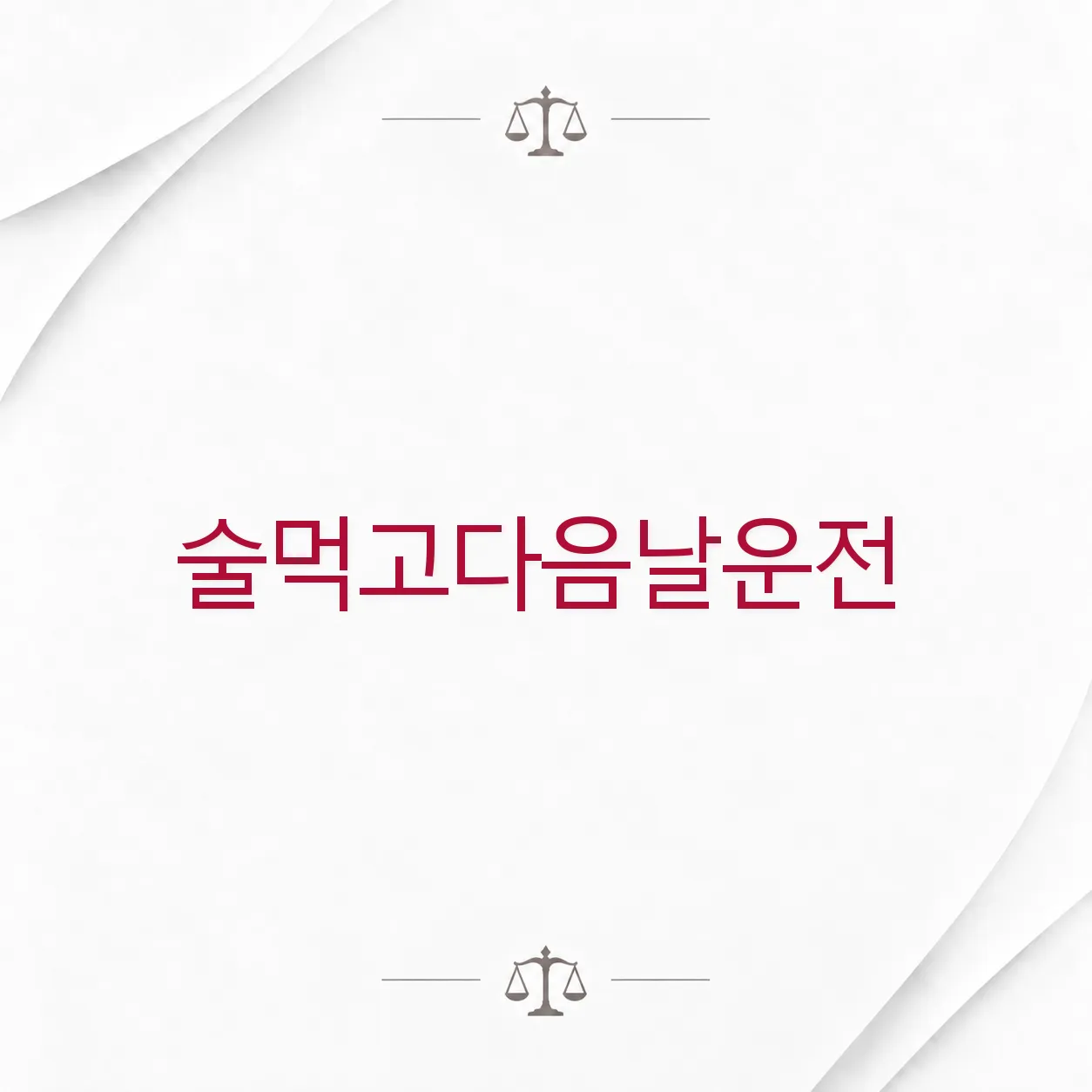 술먹고다음날운전