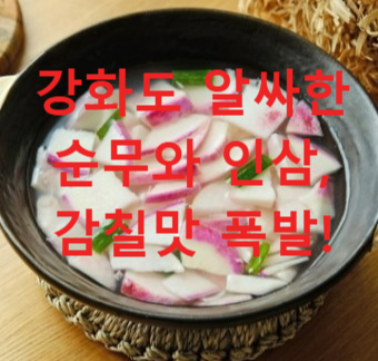 강화도 알싸한 순무와 인삼, 감칠맛 폭발!