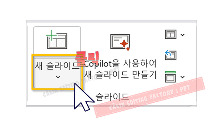 새 슬라이드 버튼 하단의 드롭다운 화살표를 클릭하는 모습
