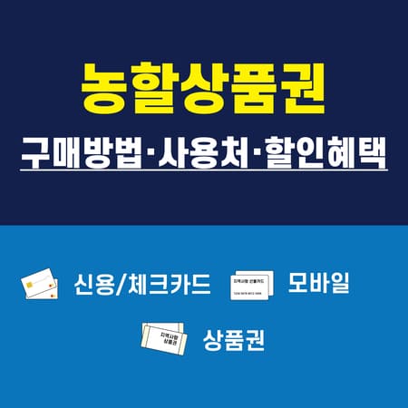 농할상품권 사용처 구매방법 할인 2024