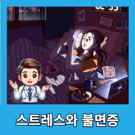 스트레스와 불면증 해결을 위한 선택