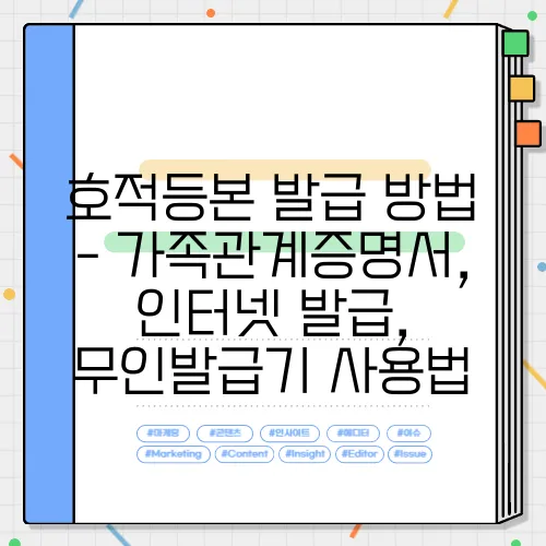 호적등본 발급 방법 - 가족관계증명서, 인터넷 발급, 무인발급기 사용법