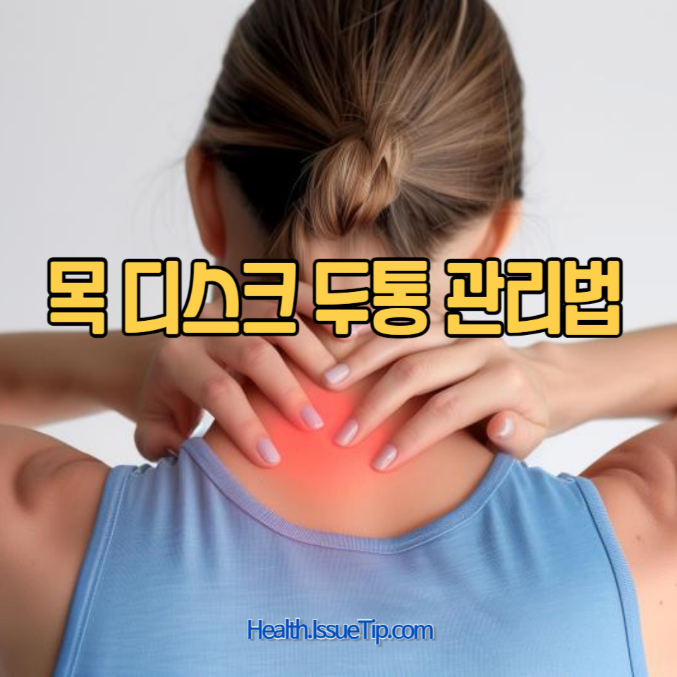 목 디스크로 인한 두통을 효과적으로 완화하는 방법