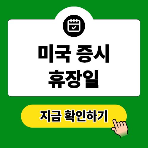 미국 증시 휴장일 및 주식 거래시간 정리 2025