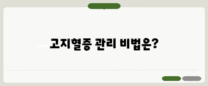 고지혈증 정상 수치와 관리법
