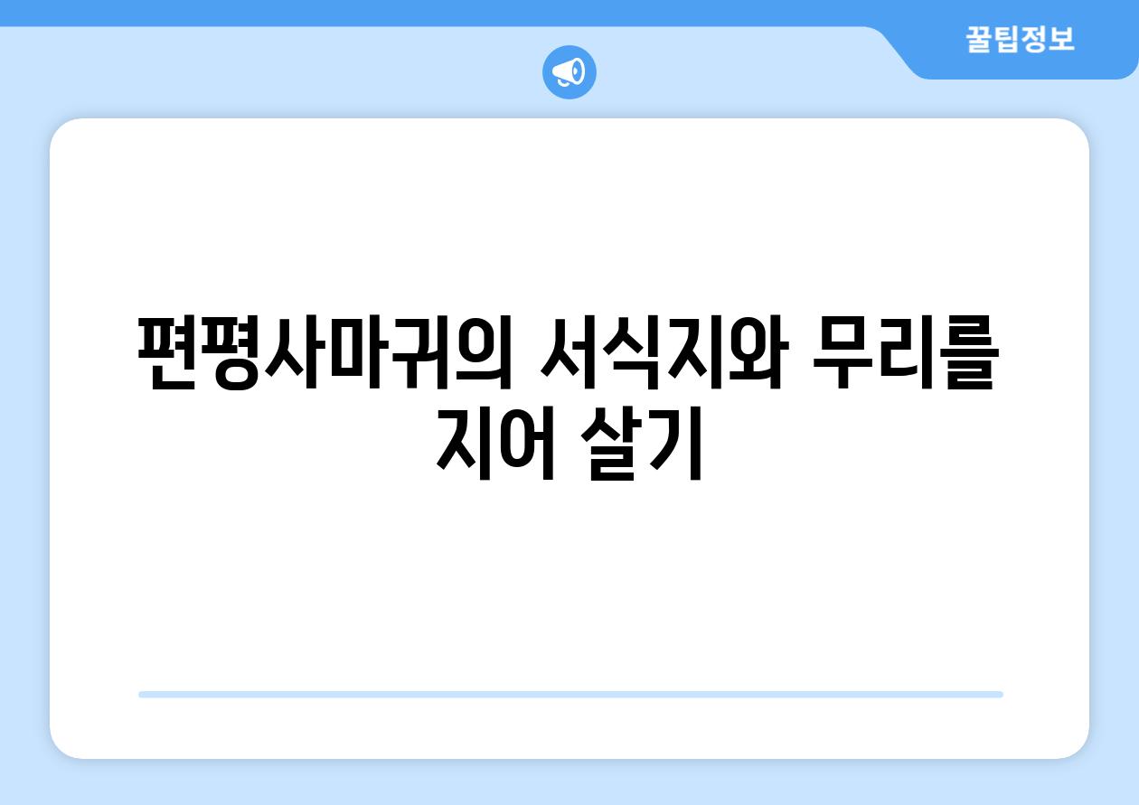 편평사마귀의 서식지와 무리를 지어 살기