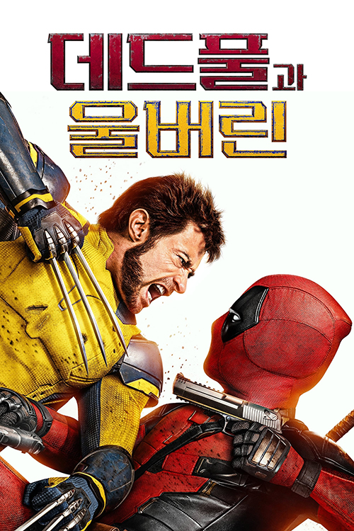 데드풀과 울버린 포스터