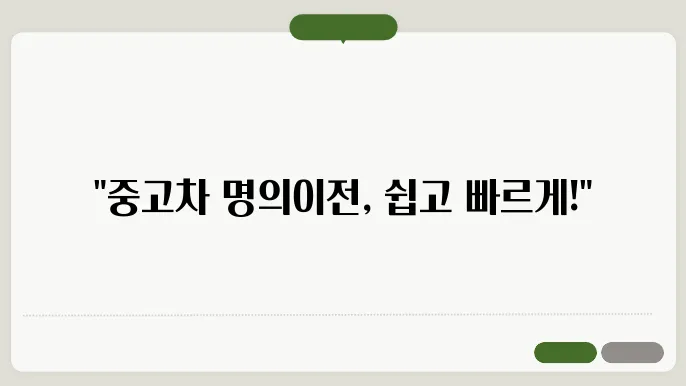 중고차 명의이전 서류