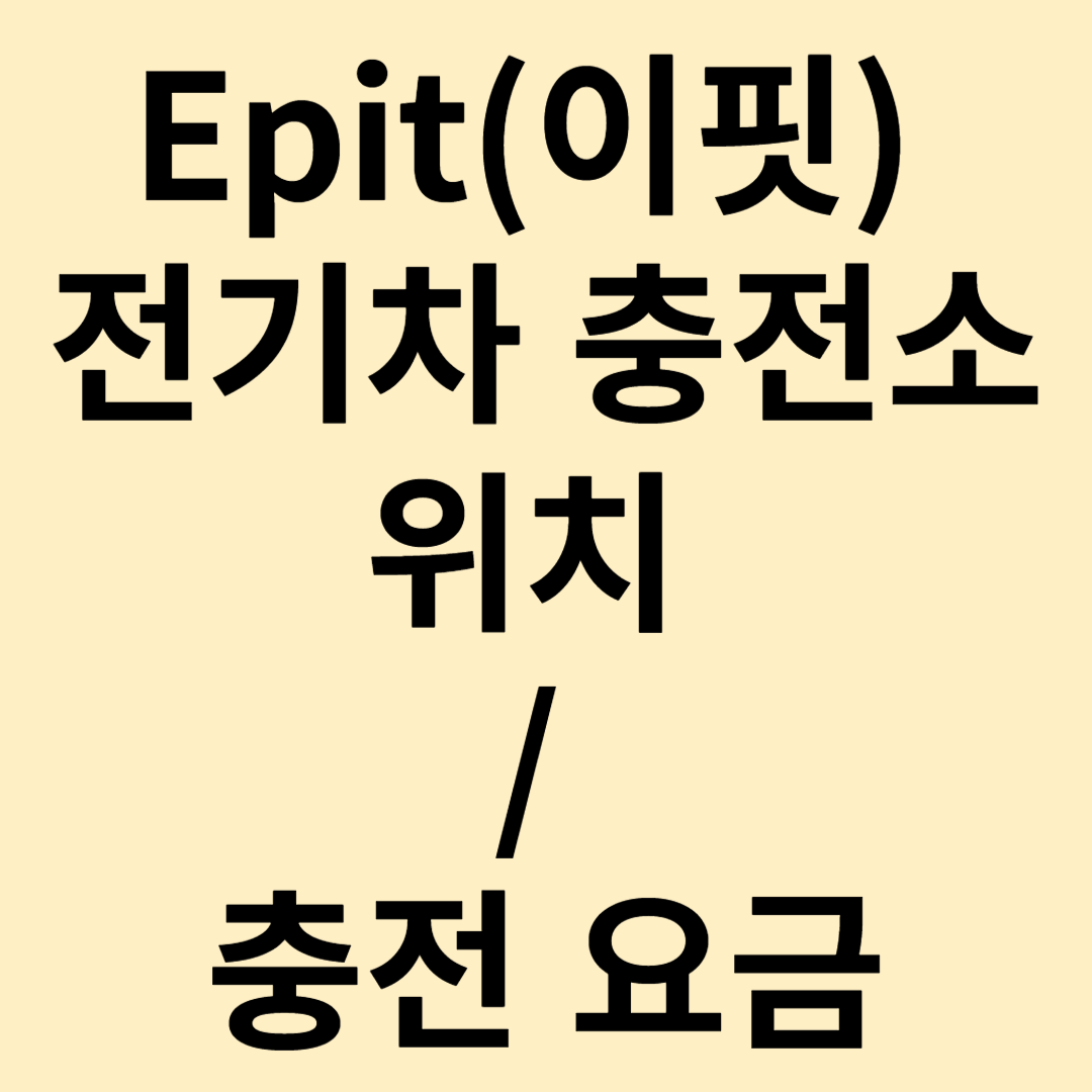 Epit(이핏) 전기차 충전소 위치