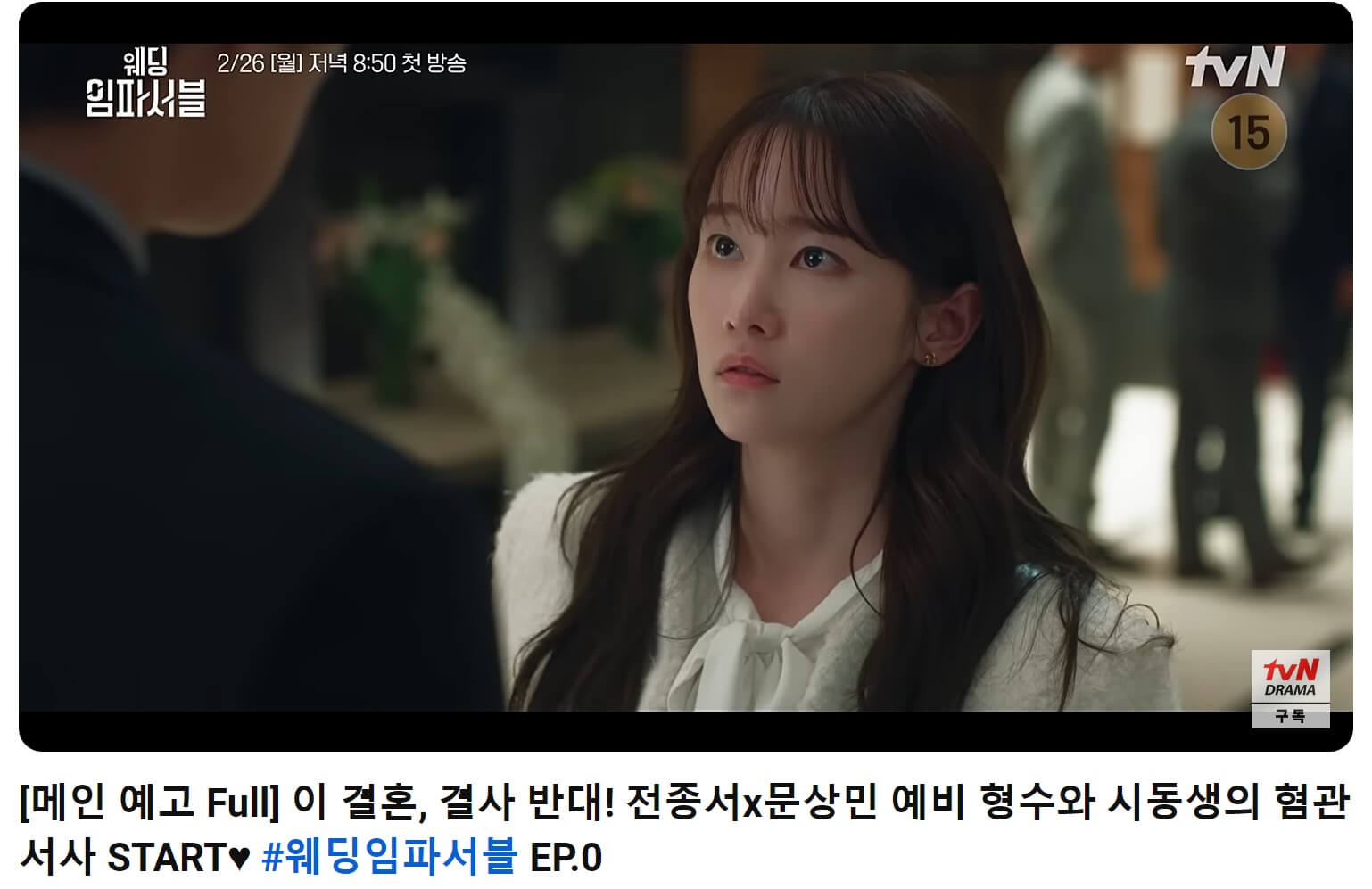 웨딩 임파서블 예고편