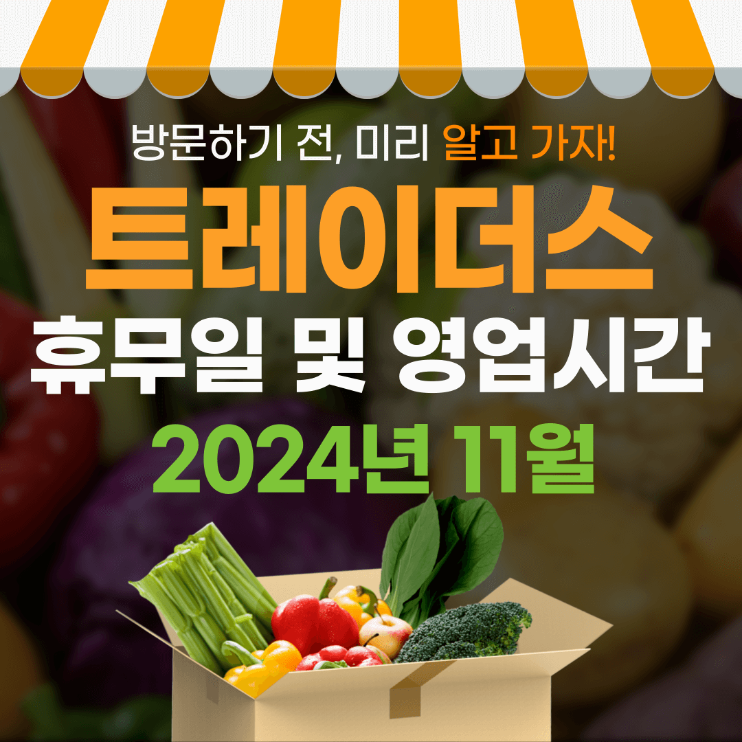 이마트 트레이더스 휴무일 11월