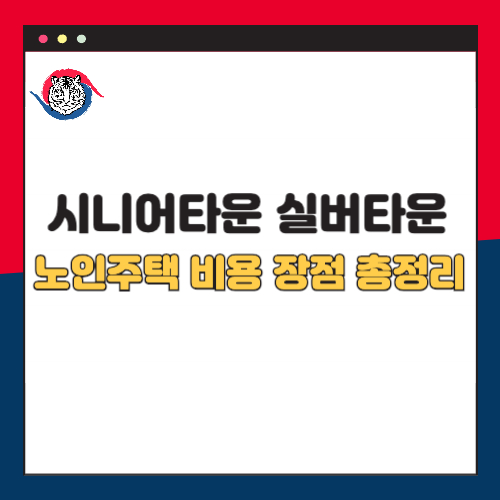 시니어 타운 실버타운 노인주택 비용 장점 등 총정리