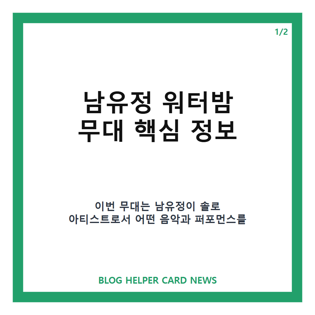 남유정 워터밤 무대, &lsquo;롤린&rsquo; 대신 선택한 리메이크 3곡과 솔로 첫 무대 정리 카드뉴스 1