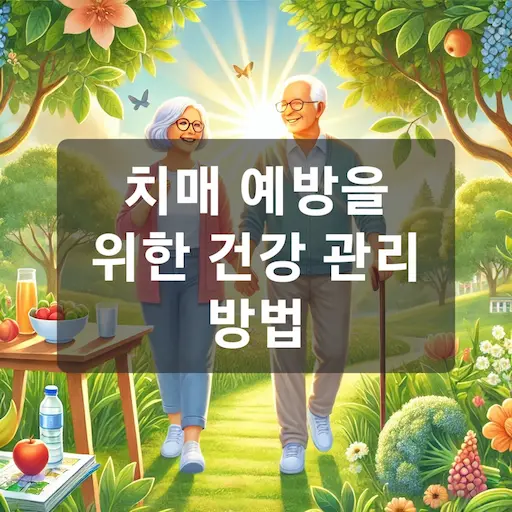 치매예방