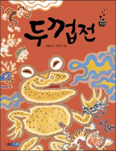 <두껍전> 책표지