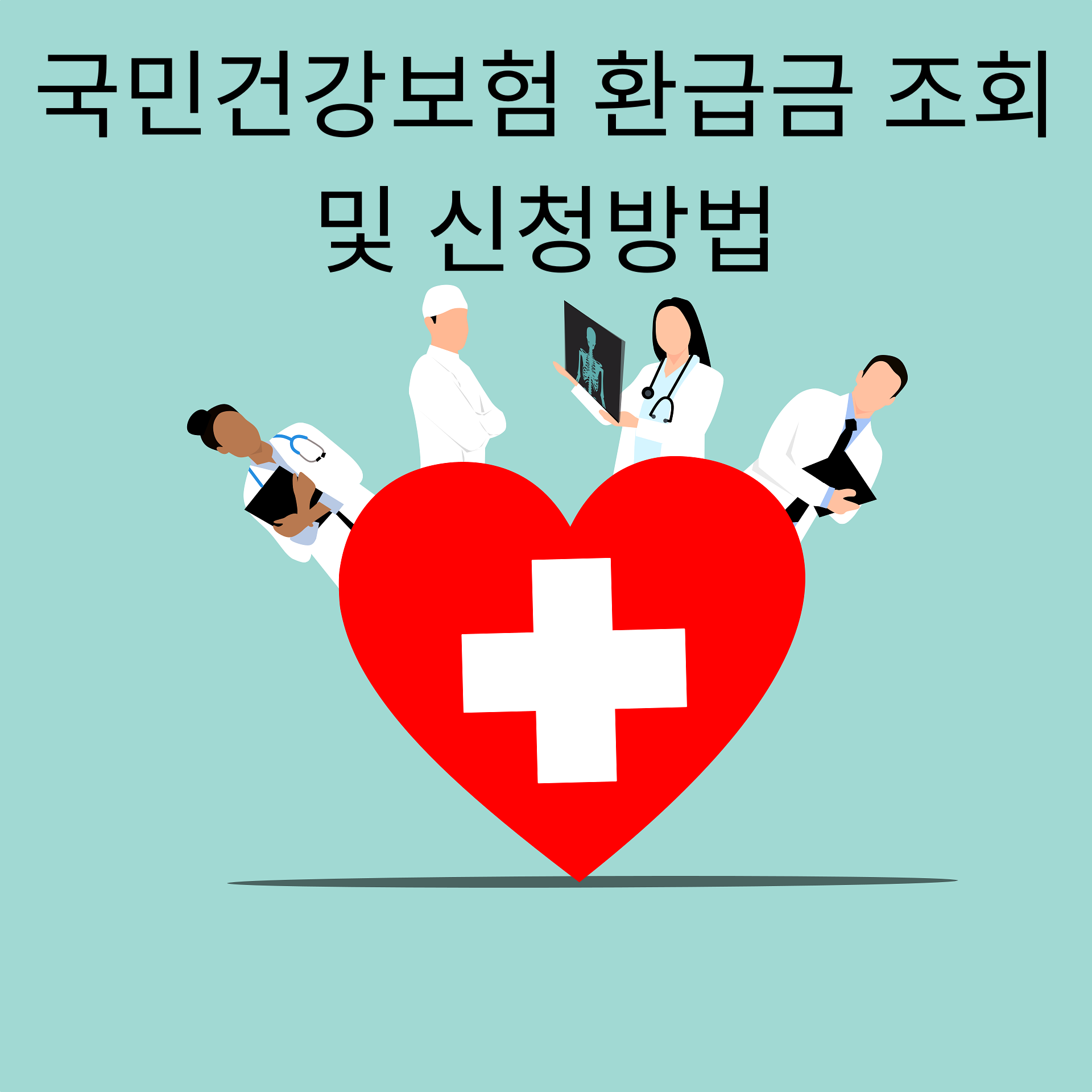 국민건강보험 환급금 조회 및 신청방법