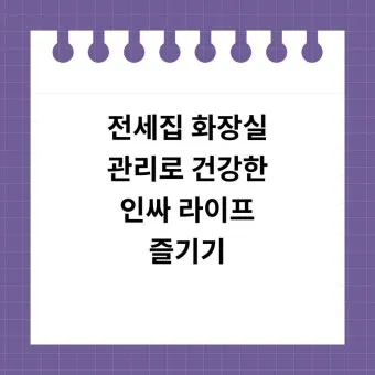 전세집 관리 원상복구 못자국 틈새 청소 사진 기록법_14
