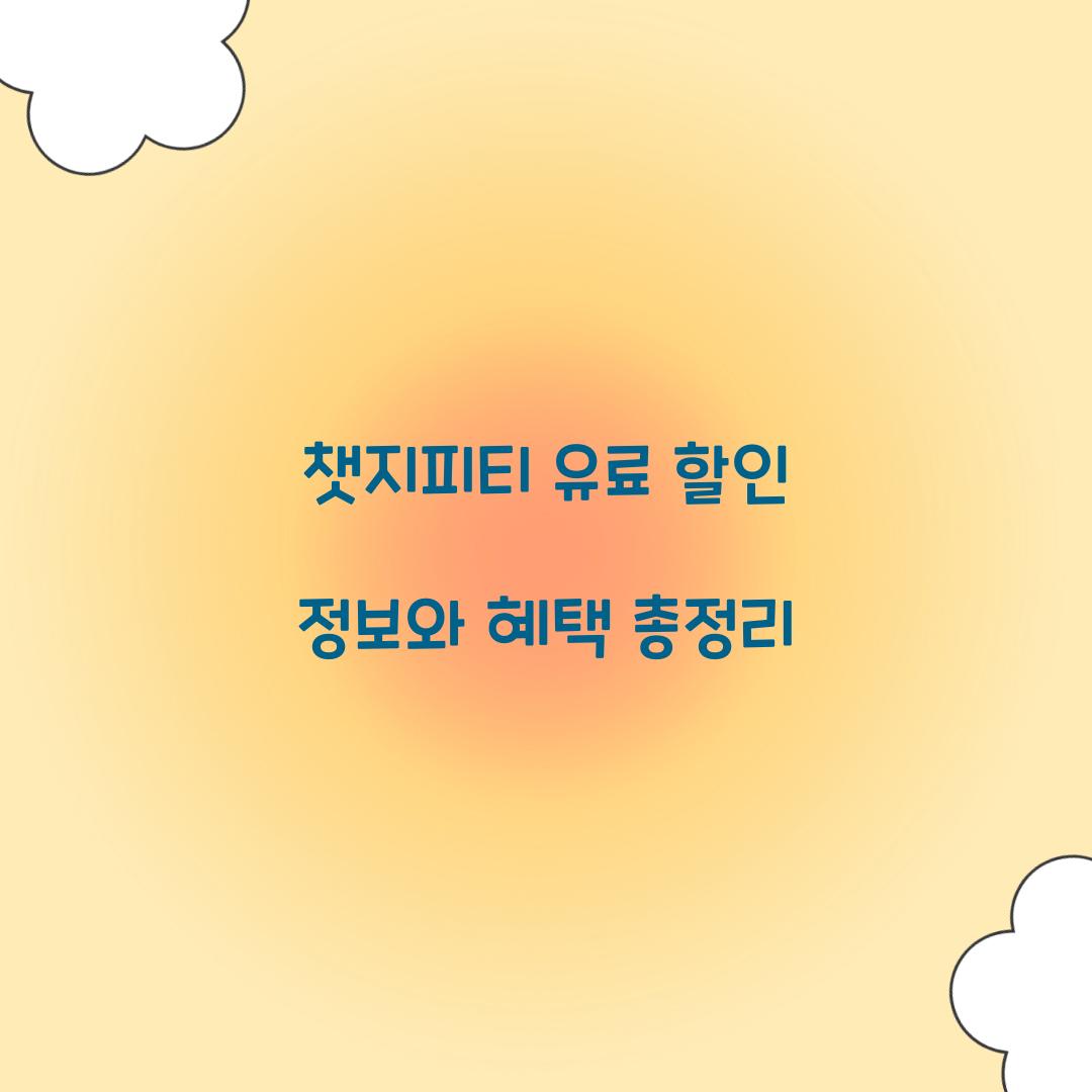 챗지피티 유료 할인