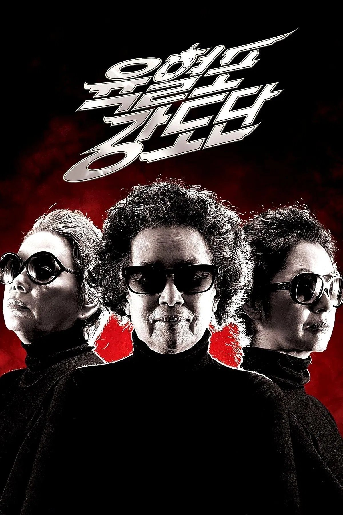 육혈포 강도단 포스터