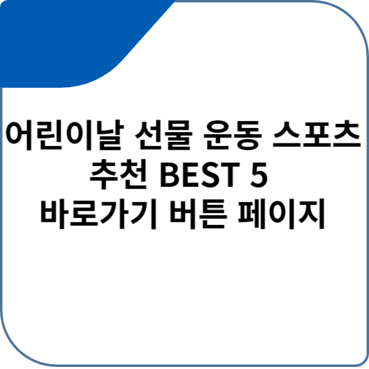 어린이날 선물 운동 스포츠 추천 BEST 5 바로가기 버튼 페이지