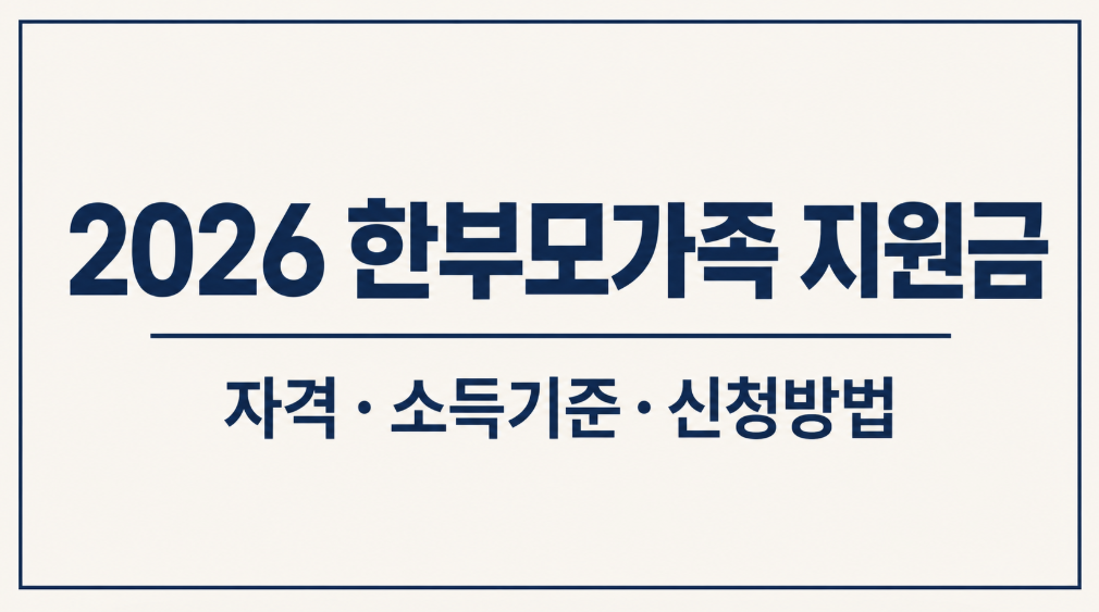 2026 한부모가족 지원금 자격과 소득 기준, 아동양육비 신청방법 총정리