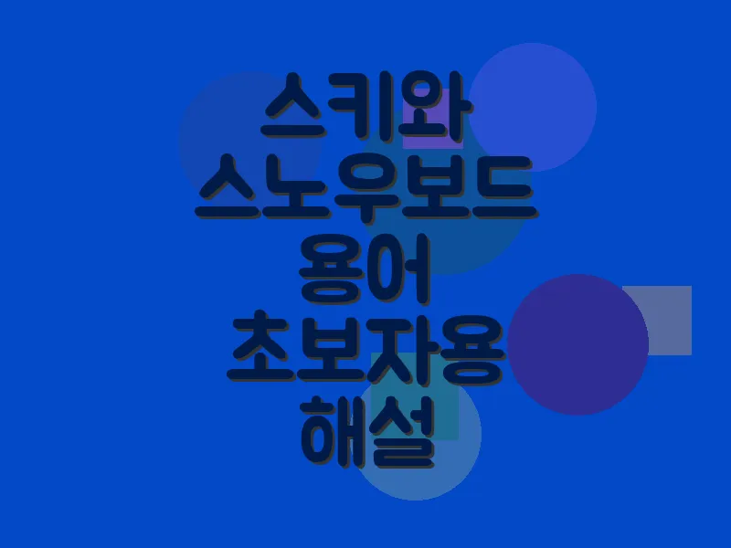 스키와 스노우보드 용어 초보자용 해설