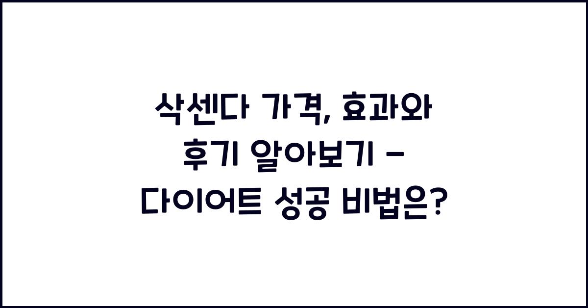 삭센다 가격