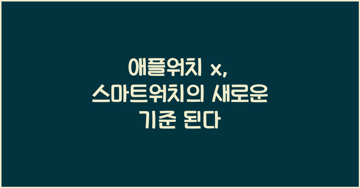 애플워치 x