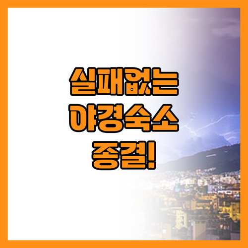 실패 없는 커플 여행을 위한 야경 맛..
