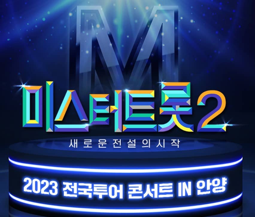 미스터 트롯2 콘서트 안양