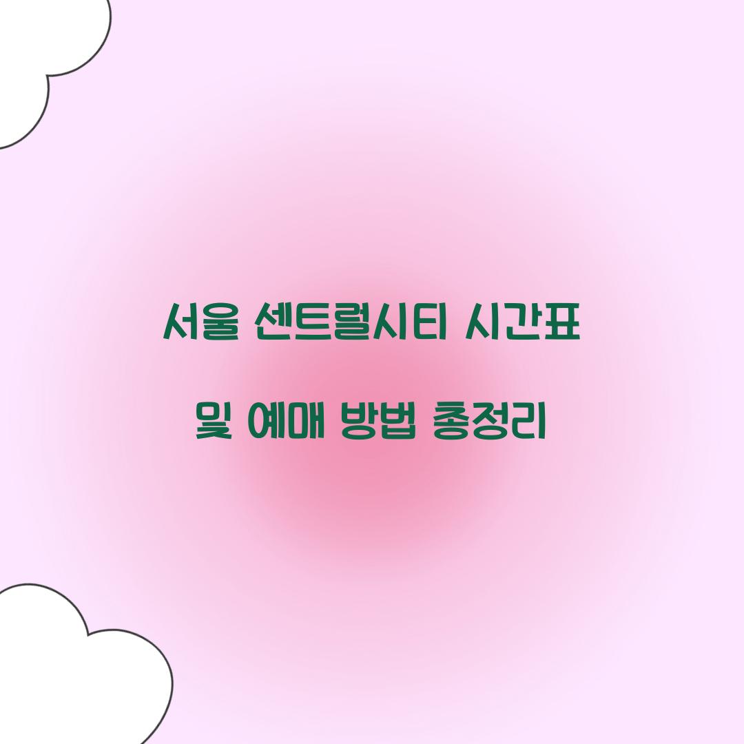 서울 센트럴시티 시간표