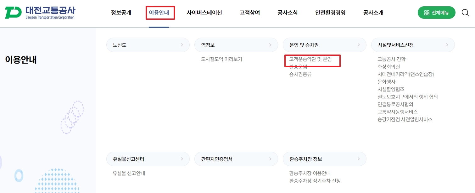 이용안내 및 운임 규정을 확인하는 메뉴 화면