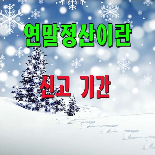 연말정산이란 무엇인가? 소개