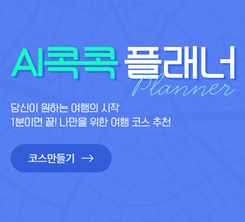 AI콕콕 플래너